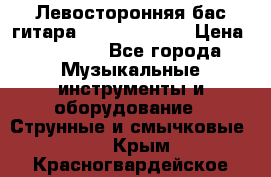 Левосторонняя бас-гитара Carvin SB5000 › Цена ­ 70 000 - Все города Музыкальные инструменты и оборудование » Струнные и смычковые   . Крым,Красногвардейское